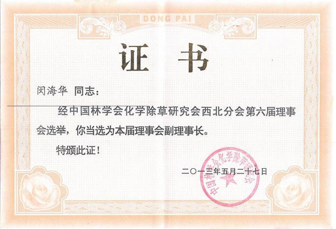ÖйúÁÖѧ»á»¯Ñ§³ý²ÝÑо¿»áÎ÷±±·Ö»á¸±Àíʳ¤Ö¤Êé ÖйúÁÖѧ»á»¯Ñ§³ý²ÝÑо¿»áÎ÷±±·Ö»á¸±Àíʳ¤Ö¤Êé